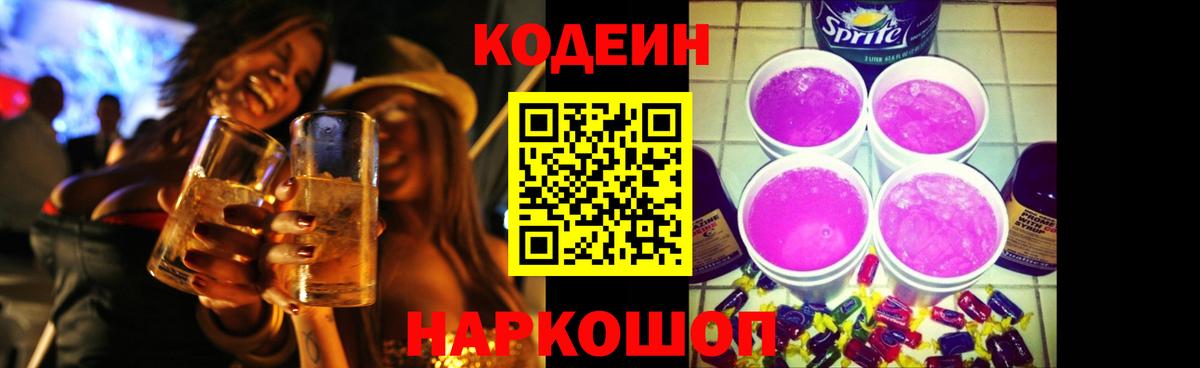 Кодеиновый сироп Lean напиток Lean (лин)  Вход с VPN  Codein Purple Drank  Вышний Волочёк 